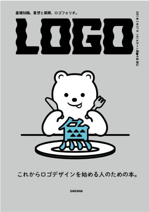 これからロゴデザインを始める人のための本。 - 基礎知識、着想と展開、ロゴフォリオ。
