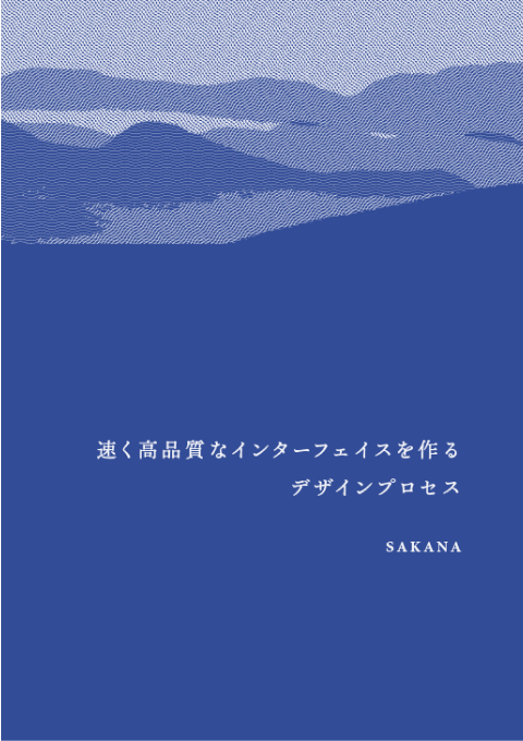 速く高品質なインターフェイスを作るデザインプロセス